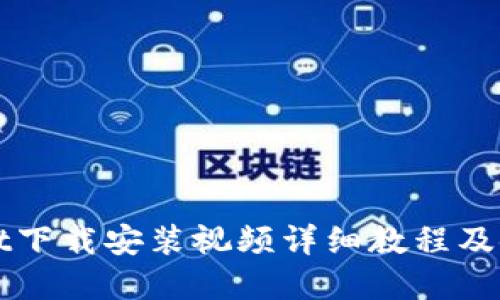 tpWallet下载安装视频详细教程及使用指南