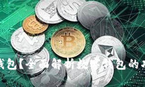 : 什么是数字钱包？全面解析数字钱包的功能与发展趋势