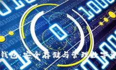 区块链多签钱包：安全存