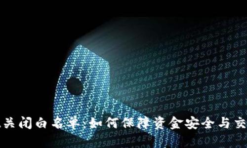 tpWallet关闭白名单：如何保障资金安全与交易灵活性