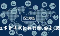 2023年全球数字货币钱包排