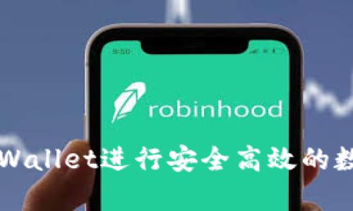 如何使用tpWallet进行安全高效的数字货币交易