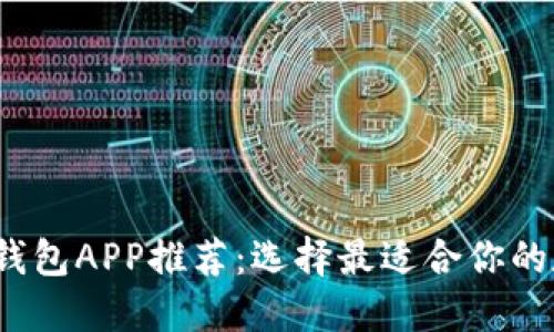 2023年数字资产钱包APP推荐：选择最适合你的数字资产管理工具