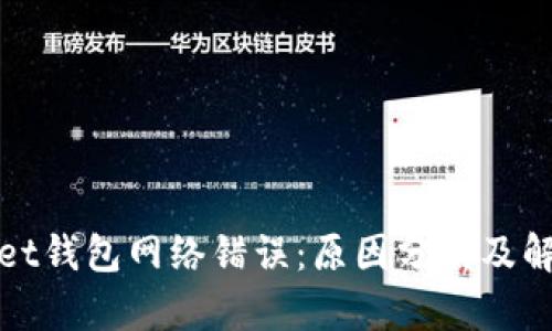 tpWallet钱包网络错误：原因分析及解决方案