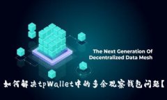 如何解决tpWallet中的多余观