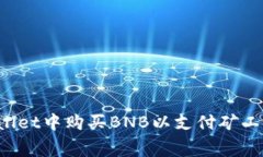 如何在tpWallet中购买BNB以支