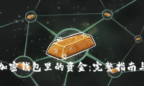 如何找回加密钱包里的资金：完整指南与实用技巧