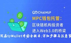 如何在tpWallet中安全提币：