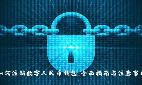 如何注销数字人民币钱包：全面指南与注意事项