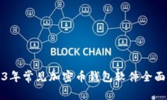 2023年常见加密币钱包软件