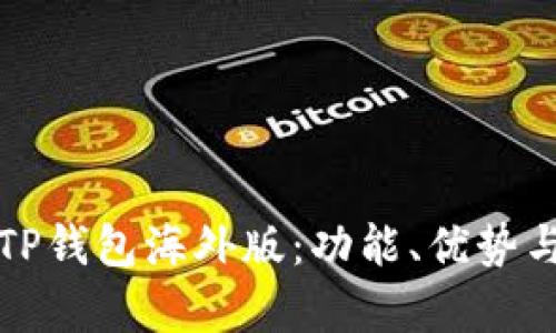 全面解析TP钱包海外版：功能、优势与使用技巧