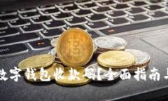 如何办理数字钱包收款码