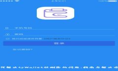 如何解决tpWallet被删除的问
