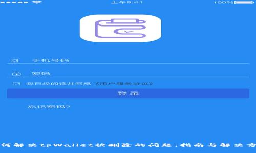 如何解决tpWallet被删除的问题：指南与解决方案