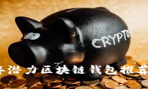 2019年潜力区块链钱包推荐与分析