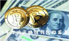 2019年潜力区块链钱包推荐