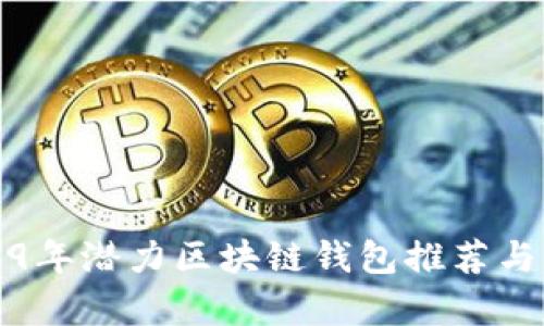 2019年潜力区块链钱包推荐与分析