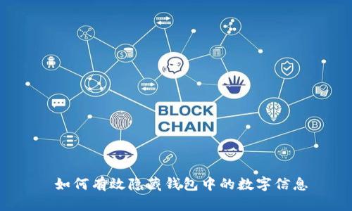  如何有效隐藏钱包中的数字信息