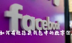  如何有效隐藏钱包中的数