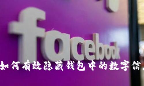  如何有效隐藏钱包中的数字信息