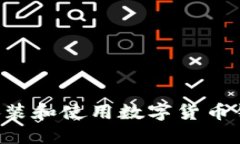 如何安全地安装和使用数