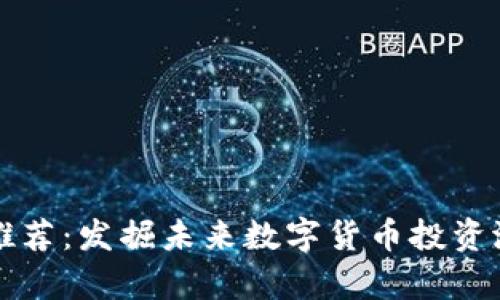 tpWallet新币推荐：发掘未来数字货币投资潜力的最佳选择