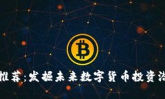 tpWallet新币推荐：发掘未来