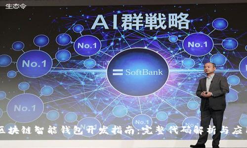 区块链智能钱包开发指南：完整代码解析与应用