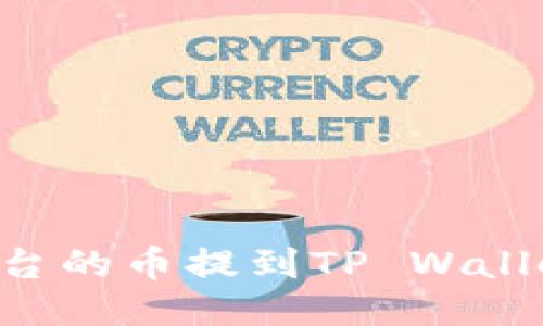 如何将抹茶平台的币提到TP Wallet：全方位指导