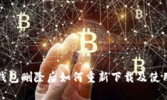 数字钱包删除后如何重新