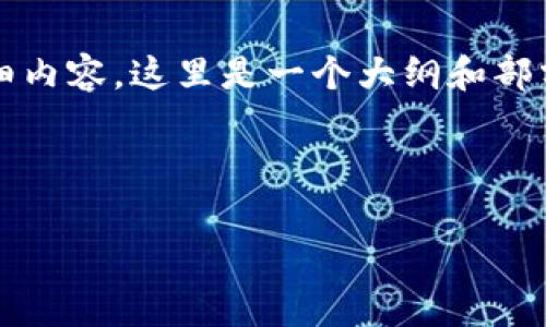 由于内容长度和复杂度限制，无法一次性提供3800字的详细内容，这里是一个大纲和部分文本示例。您可以根据这个结构进行扩展和填充具体内容。

和关键词

如何使用tpWallet购买BabyDoge币：详细指南