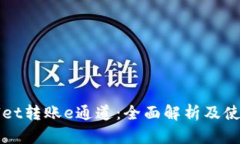 tpWallet转账e通道：全面解