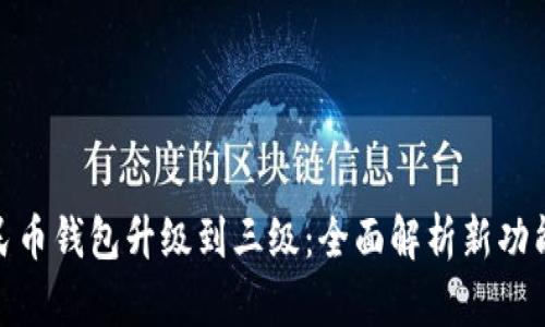 数字人民币钱包升级到三级：全面解析新功能与优势