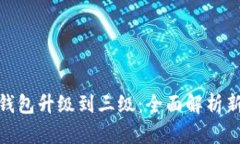 数字人民币钱包升级到三