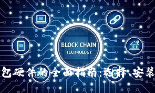 购买数字钱包硬件的全面指南：选择、安装与安全建议