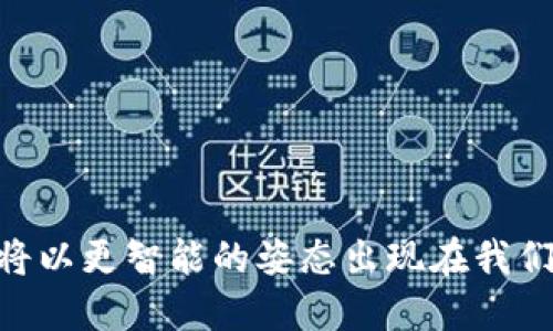 数字钱包 S了吗？详解数字钱包的现状与未来

guañjianci数字钱包, 加密货币, 移动支付, 网络安全/guanjianci

# 引言

在数字化时代，支付方式的革命正在进行，而数字钱包作为这一变革的重要工具，正在引领着未来的消费习惯和模式。随着电子商务及加密货币的迅猛发展，数字钱包不仅仅是一个简单的支付工具，逐渐变成了集资产管理、交易记录及多功能服务于一体的综合平台。本篇文章将详细解析数字钱包的现状，探索其在金融科技领域的影响，并展望未来的发展方向。

# 数字钱包的定义与发展历程

数字钱包，顾名思义，是一种以数字形式存储用户支付信息和密码的工具，使得用户可以方便地进行在线支付或转账。最初，数字钱包的概念主要是为了简化在线购物流程，而如今，随着技术的进步和用户需求的多样化，数字钱包的发展已演变为多功能的支付平台。

## 早期数字钱包的出现
随着互联网的普及，最早的数字钱包形式可以追溯到1990年代，当时的代表产品是基于浏览器的电子支付解决方案。第一个尝试数字支付的公司之一是“Millicent”，此系统支持在线购物，但由于技术限制，这一尝试并未广泛普及。

## 智能手机与数字钱包的崛起
进入21世纪后，特别是智能手机普及后，数字钱包的功能得到了显著扩展。2010年，PayPal推出了手机支付平台，标志着移动支付时代的到来。紧接着，Apple Pay和Google Pay相继推出，通过手机实现无缝支付。

## 当前的数字钱包市场
如今的数字钱包市场竞争激烈，除了传统的支付平台，近年涌现出的诸多加密货币钱包，如Bitcoin Wallet，也同样受到青睐。根据市场研究报告，预计到2025年，数字钱包的市场规模将达到4000亿美元。

# 数字钱包的种类

根据功能和使用场景的不同，数字钱包主要可以分为以下几种类型：

## 1. 热钱包与冷钱包
热钱包是指连接互联网的钱包，便于实时交易，但安全性相对较低；而冷钱包则是一种离线钱包，能够提供更高的安全性，适合长期存放资产。

## 2. 手机钱包
手机钱包主要是基于移动应用的数字钱包，例如支付宝、微信支付、Apple Pay等。它们通常集成了多种支付方式，提供便捷的服务。

## 3. 硬件钱包
硬件钱包是专门为存储加密货币而设计的物理设备，它通过加密技术保证资产的安全，是将数字资产存放的理想选择。

## 4. 电子钱包（Web钱包）
这是一种基于网页的数字钱包，用户通过浏览器可以随时随地访问和操作。虽然便捷，但在安全性上相对较低。

# 数字钱包的优势

数字钱包相较于传统支付方式，具有多种优势：

## 1. 便捷性
用户只需通过手机或电脑，就可以轻松完成支付和转账，而不需要携带现金或卡片。

## 2. 安全性
许多数字钱包使用了最新的加密技术和二级验证，有效保护用户的个人信息和交易数据。

## 3. 实时跟踪
通过数字钱包，用户可以实时查看自己的消费记录和余额，方便进行财务管理。

## 4. 跨界整合
数字钱包的发展不仅限于支付，还可以整合购物、理财、投资等多种功能，为用户提供一站式服务。

# 数字钱包的安全问题

尽管数字钱包带来了诸多便利，但是安全问题依然是用户关注的焦点。

## 1. 黑客攻击
数字钱包由于涉及到用户的资金，成为黑客攻击的主要目标之一。如何保护数字资产安全，是数字钱包开发者与用户共同面对的挑战。

## 2. 数据泄露
在处理用户敏感信息时，数字钱包必须加强数据保护，避免用户信息泄露对其造成的潜在损失。

## 3. 用户责任
数字钱包用户往往存在对安全意识的不足，设置简单的密码、忽视二级验证等情况对此也应提升重视。

## 4. 技术依赖
过度依赖数字钱包支付方式的同时，用户也要意识到技术的局限性，如电子设备损坏、网络故障等，都可能对使用产生影响。

# 数字钱包的应用场景

数字钱包的广泛应用，推动了多个行业的发展，在诸如电子商务、社交网络、旅游、餐饮等多个领域为商家和消费者提供了新的价值。

## 1. 电子商务
数字钱包的流行与电子商务的发展息息相关，越来越多的在线商店接受数字钱包作为支付手段，提升了购物的便捷性。

## 2. 社交网络
社交平台沙龙与数字钱包的结合，使得用户在聊天或互动时可以直接转账或支付，简化了交易过程。

## 3. 旅游行业
在旅游行业，数字钱包大幅提高了交易效率，使得用户在异国他乡也能方便地进行购物和支付，提升了旅行体验。

## 4. 餐饮行业
如今许多餐饮企业拥抱了数字钱包，顾客只需扫一扫即可完成付款，不仅提高了结账效率，还减少了现金交易中的风险。

# 数字钱包的未来发展趋势

随着数字技术的不断发展，数字钱包的未来将会呈现出以下几个趋势：

## 1. 加密货币支付的普及
未来，随着加密货币认知度的提高，更多的商家将接受加密货币支付，数字钱包将成为重要的资金管理与交易工具。

## 2. AI与大数据的结合
利用人工智能与大数据分析，数字钱包可以为用户提供个性化的消费建议，加深用户的忠诚度。

## 3. 超连接时代的支付
在物联网的驱动下，未来数字钱包将更加广泛地应用于智能家居、智能车载设备等各种场景，实现无缝支付。

## 4. 政府立法与监管
随着数字钱包的普及，政府和金融监管机构将逐步建立相应的法律法规，规范市场秩序以及用户的保护。

# 相关问题探讨

## 问题1：数字钱包与传统支付方式的区别

### 概述
数字钱包与传统支付方式在许多方面存在显著区别，从功能、使用便捷性、安全性等多个维度进行比较，可以更清晰地理解它们各自的优劣势。

### 功能性
传统支付方式，如现金和信用卡，往往仅限于支付功能，无法进行资产管理。而数字钱包则具备多功能，除了支付外，还可以进行理财、转账、记录消费等。

### 便捷性
在便捷性方面，数字钱包凭借移动端应用的支持，使得用户可以随时随地进行交易。相比之下，传统支付方式更多依赖于商家和用户的现场互动。

### 安全性
尽管数字钱包可能面临黑客攻击与数据泄漏的风险，但许多现代数字钱包采用了高强度的加密与身份验证措施，因此在许多情况下，其安全性仍然较高。

### 用户体验
用户体验也是二者的一大区别，数字钱包通过现代化的界面设计和功能集成，提升了整体用户体验，而传统支付方式在这方面相对滞后。

### 成本
对于商家而言，接受数字钱包支付往往比传统支付需支付的手续费更低。这一优势可能吸引越来越多的商家转向数字支付。

## 问题2：数字钱包如何保障用户安全？

### 概述
随着数字钱包的兴起，安全问题也随之成为焦点。用户在使用数字钱包进行消费和交易时，应了解相关安全措施。

### 先进的加密技术
大多数数字钱包采用AES等高级加密标准，确保用户数据在传输过程中的安全性。此外，许多钱包还使用区块链技术，当用户进行交易时，所有操作都被记录在链上，以确保透明性与不可篡改性。

### 二步验证
通过二步验证，数字钱包为用户提供了另一个保护层。用户在进行敏感操作时，除了输入密码外，通常还需要输入通过短信或邮件获取的动态验证码，这样可以有效防止未授权访问。

### 风险提示
一些钱包还设置了用户行为监测系统，一旦出现异常交易，系统会及时提示用户进行确认或冻结账户，进一步保障资金安全。

### 用户教育
用户自身的安全意识同样重要，数字钱包提供商应积极对用户进行教育，提醒其选择复杂的密码，定期修改密码，以及开启二步验证等方式，确保个人资产安全。

## 问题3：如何选择合适的数字钱包？

### 概述
在众多的数字钱包中，如何选择适合自己的钱包可能成为用户面临的一大难题。用户在选择时可以考虑这些方面。

### 功能需求
首先，考虑自己的需求，是否需要加密货币支持、在线转账、消费记录、资产管理等功能。了解自己的使用习惯，有助于缩小选择范围。

### 安全性
选用那些拥有良好用户评价并且具备高安全标准的数字钱包。越知名的品牌通常会更加注重安全性和用户体验。

### 费用结构
每种钱包往往有不同的费用结构，包括交易费用、提现费用等。在选择时，应仔细评估这些费用是否符合自己的预算。

### 客户支持
一个好的数字钱包应当拥有24小时的客户支持，能够及时解决用户在使用过程中的问题和困惑。

## 问题4：未来数字钱包的影响

### 概述
数字钱包的发展不仅会改变用户的支付方式，还将对经济、社会和科技产生深远的影响。

### 经济效益
数字钱包能够推动经济的数字化转型，降低交易成本，提高交易效率。商家的收入将因此增加，而用户的小额消费也将更为频繁，促使整体经济活跃。

### 社会发展
在社会层面，数字钱包的普及有助于推进无现金社会的实现，减少现金交易的成本，同时也将带来更便捷的汇款、慈善捐赠等功能。

### 科技创新
数字钱包与云计算、大数据、区块链等科技的结合，将促进科技领域的不断创新，新技术的出现将推动数字钱包将更多领域的应用实现。

### 跨境支付
全球化经济背景下，数字钱包的未来将进一步推动跨境支付的发展，降低国际交易的门槛与成本，使得非特定国家/地区的用户也能方便地进行货币交换。

# 结论

数字钱包无疑是现代科技发展的一项重要创新，它不仅改变了我们的支付方式，还深刻影响了我们的生活。随着科技的不断进步与用户需求的演变，数字钱包的未来将以更智能的姿态出现在我们的生活中。通过深入了解数字钱包的功能、优势及安全问题，用户可更好地把握这一趋势，并从中受益。