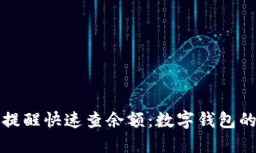 如何通过短信提醒快速查余额：数字钱包的便捷使用指南