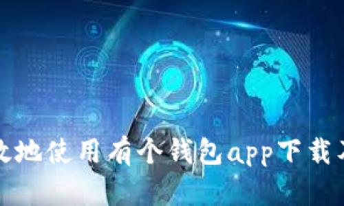 如何安全有效地使用有个钱包app下载及其功能详解