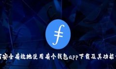如何安全有效地使用有个
