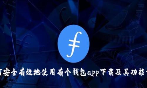 如何安全有效地使用有个钱包app下载及其功能详解