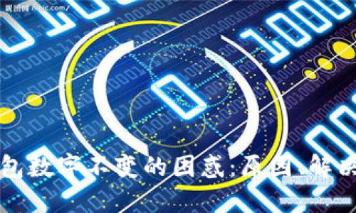 解决微信钱包数字不变的困惑：原因、解决方案与预防