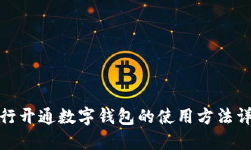 银行开通数字钱包的使用方法详解