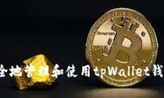 如何安全地管理和使用t