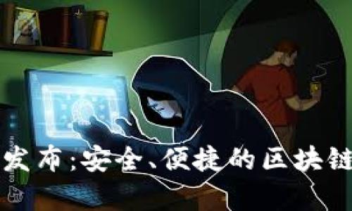tpWallet钱包发布：安全、便捷的区块链资产管理工具