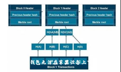 解决数字钱包无法在苹果设备上下载的问题
