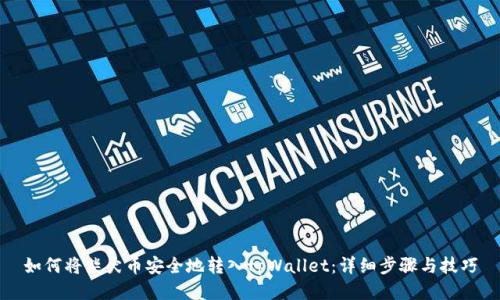 如何将柴犬币安全地转入tpWallet：详细步骤与技巧