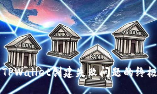 解决TPWallet创建失败问题的终极指南
