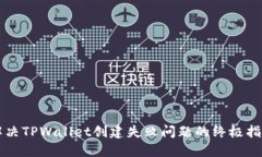 解决TPWallet创建失败问题的