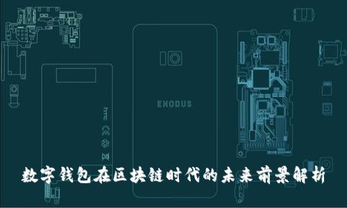数字钱包在区块链时代的未来前景解析