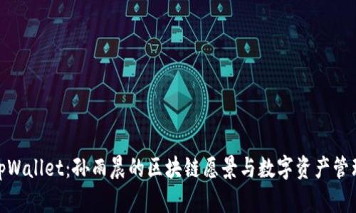 探索tpWallet：孙雨晨的区块链愿景与数字资产管理革命